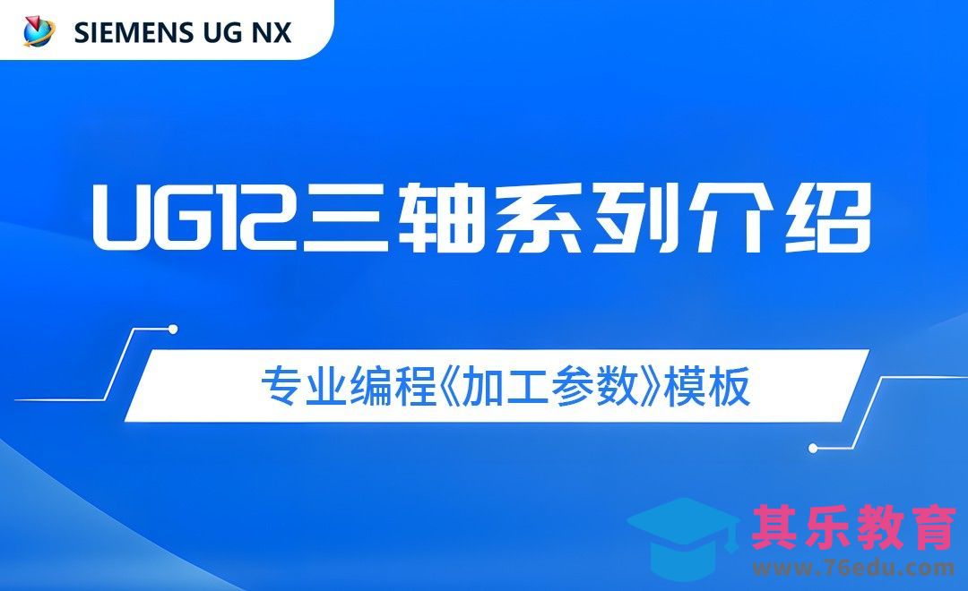 UG12三轴系列介绍[虎课网最新视频教程][免费高清MP4教程全集 ]-第1张图片-我要自学网