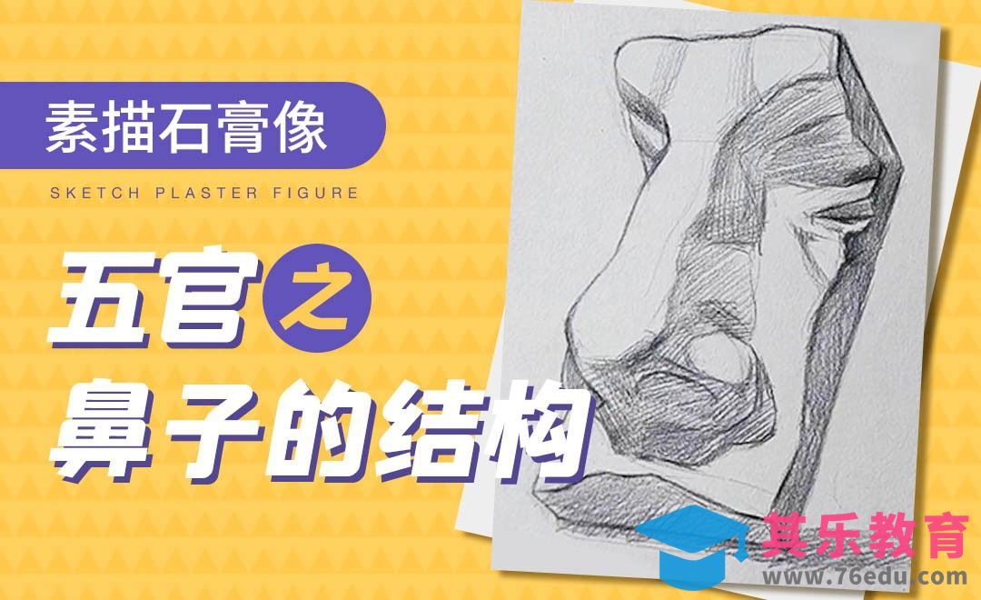 铅笔-素描石膏像-鼻子的结构理解与素描[虎课网绘画插画视频教程][ipad商业插画MP4教程全集 ]-第1张图片-我要自学网
