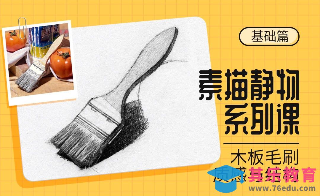 铅笔-素描静物材质课-油漆板刷[虎课网绘画插画视频教程][ipad商业插画MP4教程全集 ]-第1张图片-我要自学网
