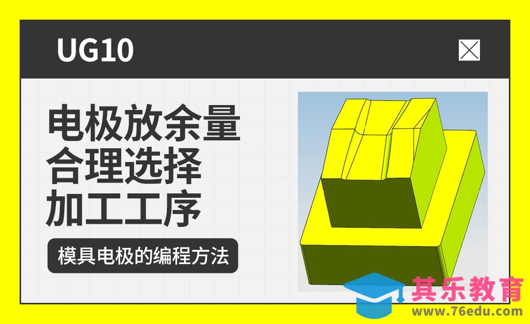 UG-学会电极放余量以及合理选择加工工序[虎课网最新视频教程][免费高清MP4教程全集 ]-第1张图片-我要自学网