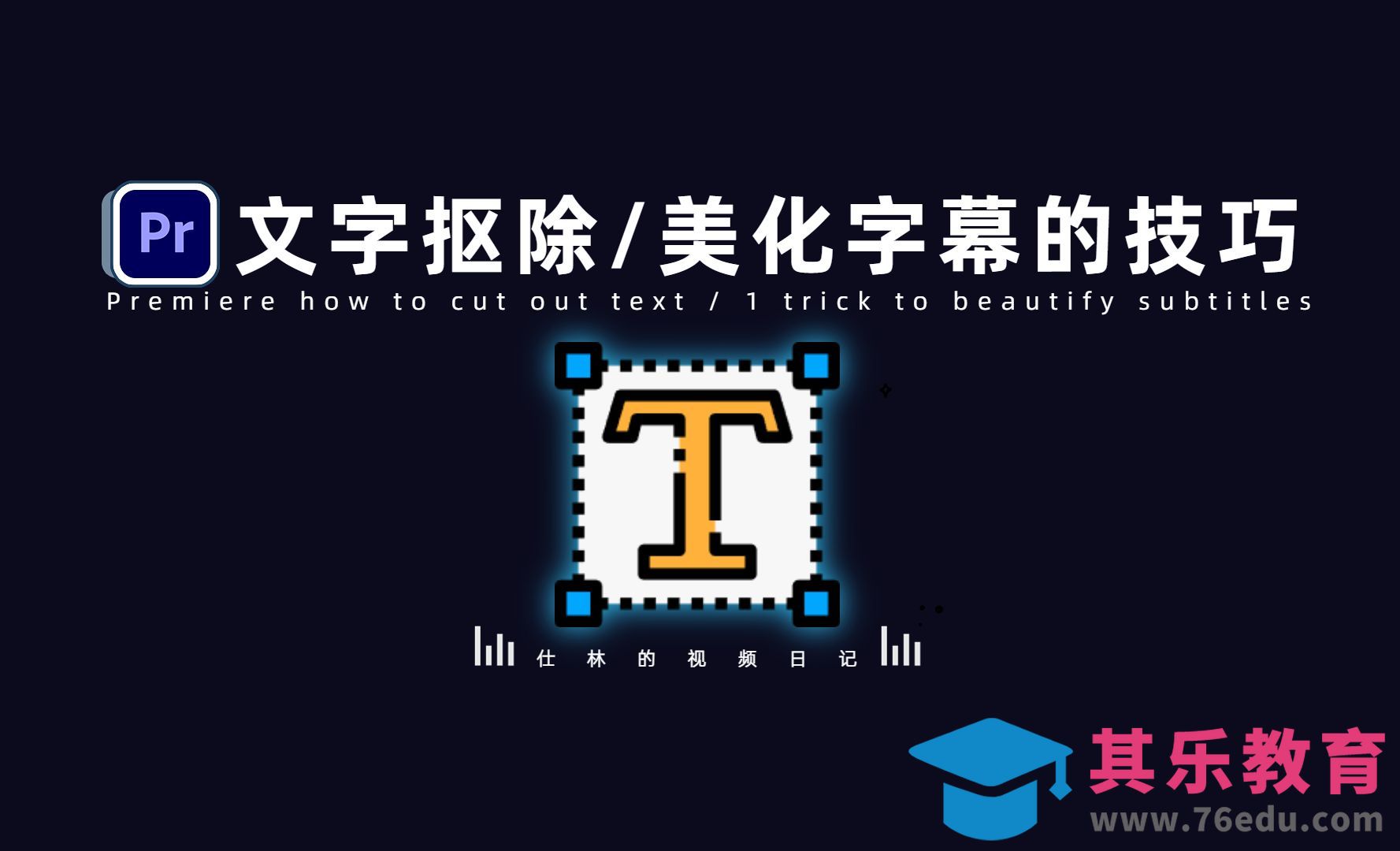 PR-美化字幕的方法，超级简单实用！[虎课网影视动画制作视频教程][MP4影视拍摄教程全集 ]-第1张图片-我要自学网