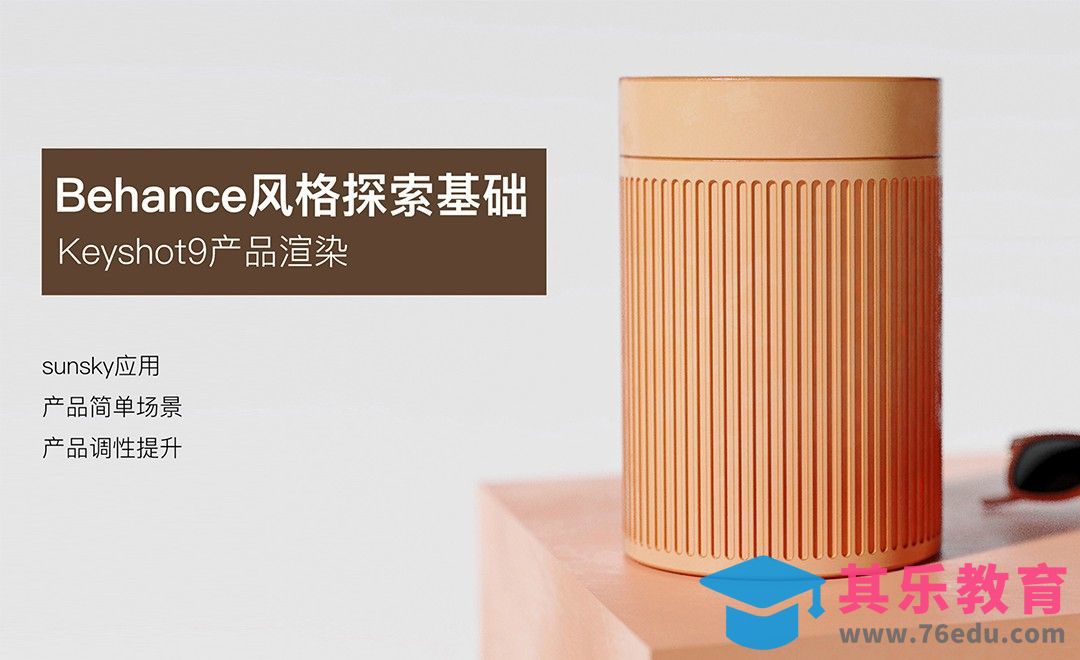 Keyshot+PS-Behance风格产品渲染[虎课网最新视频教程][免费高清MP4教程全集 ]-第1张图片-我要自学网