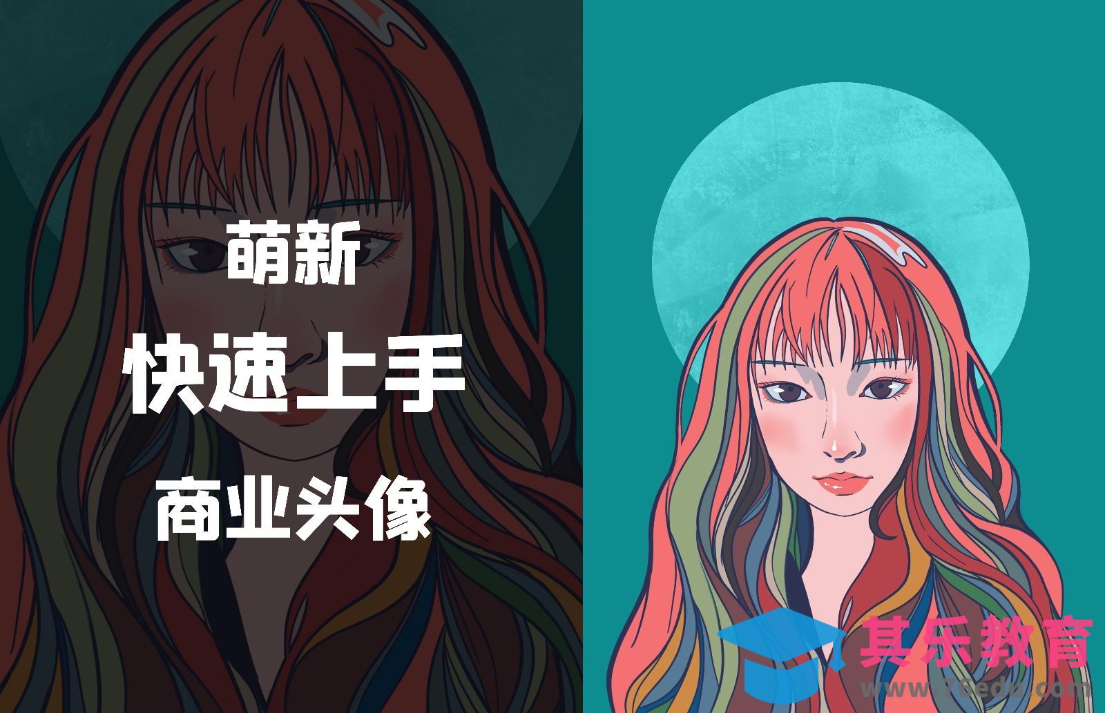 Procreate-萌新也可以画的商业头像稿-iPad绘画[虎课网绘画插画视频教程][ipad商业插画MP4教程全集 ]-第1张图片-我要自学网