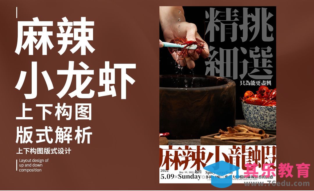PS-「龙虾」上下构图版式解析[虎课网平面设计视频教程][图片排版配色MP4高清全集 ]-第1张图片-我要自学网