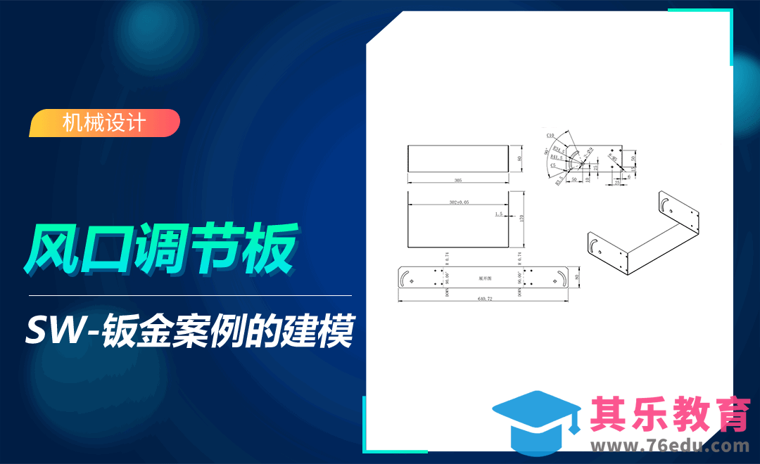 SW-风口调节板建模[虎课网最新视频教程][免费高清MP4教程全集 ]-第1张图片-我要自学网