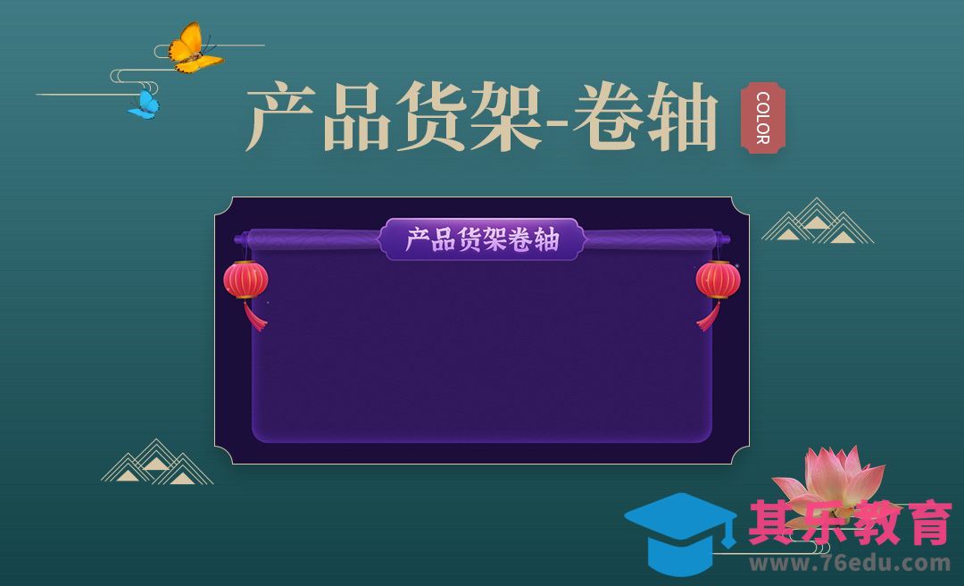 PS-产品货架卷轴[虎课网电商运营视频教程][最新电商教程全集MP4 ]-第1张图片-我要自学网