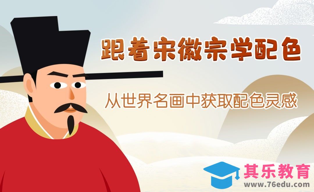 从世界名画中获取创作灵感-宋徽宗赵佶[虎课网绘画插画视频教程][ipad商业插画MP4教程全集 ]-第1张图片-我要自学网