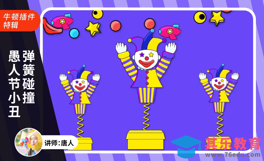 AE+Newton-愚人节小丑弹簧碰撞效果[虎课网影视动画制作视频教程][MP4影视拍摄教程全集 ]-第1张图片-我要自学网