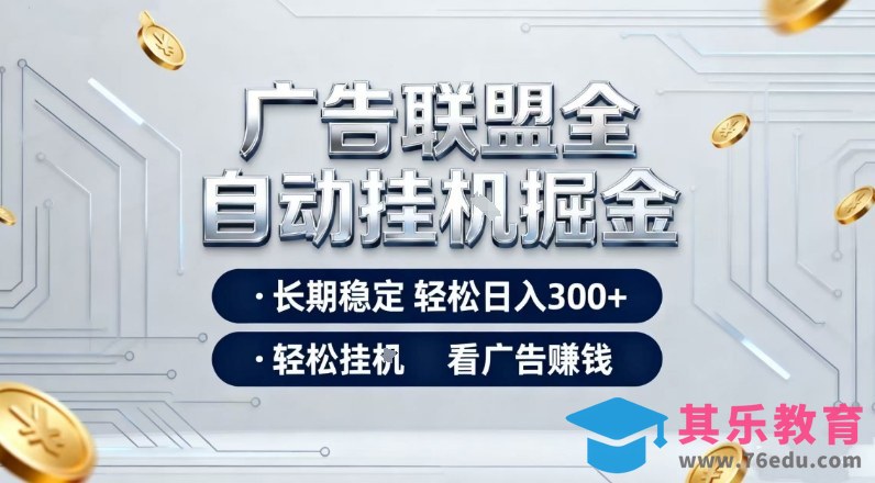 广告联盟全自动掘金,长期稳定轻松日入3张+,轻松挂G看广告賺米【揭秘】-第1张图片-我要自学网 广告联盟全自动掘金,长期稳定轻松日入3张+,轻松挂G看广告賺米【揭秘】-第1张图片-我要自学网