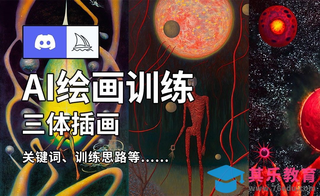 用Midjourney尝试三体插图的效果会怎样？[虎课网AICG人工智能视频教程][MP4高清全集 ]-第1张图片-我要自学网