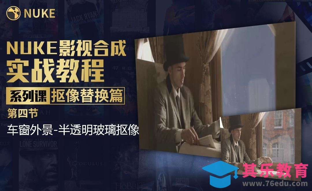 Nuke影视合成高级教程抠像篇-玻璃半透明抠像[虎课网影视动画制作视频教程][MP4影视拍摄教程全集 ]-第1张图片-我要自学网