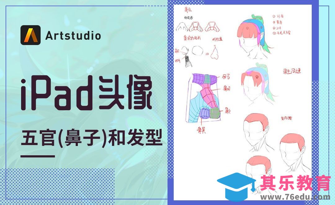 【iPad头像】Artstudio-五官（鼻子）和发型[虎课网绘画插画视频教程][ipad商业插画MP4教程全集 ]-第1张图片-我要自学网