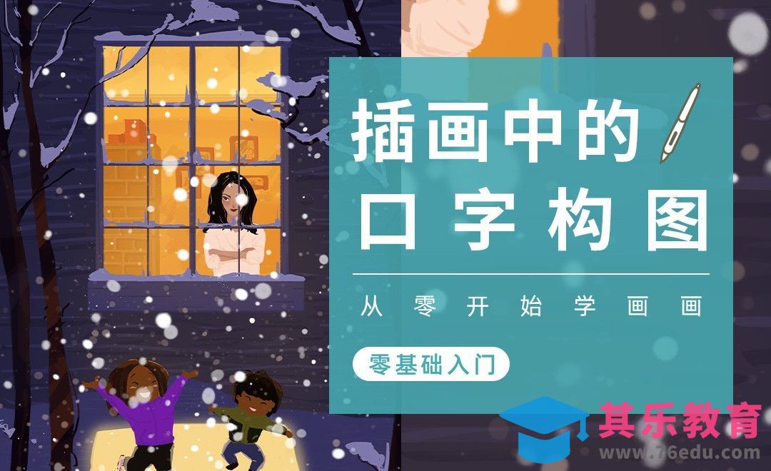 PS-构图基础-口字形构图[虎课网绘画插画视频教程][ipad商业插画MP4教程全集 ]-第1张图片-我要自学网