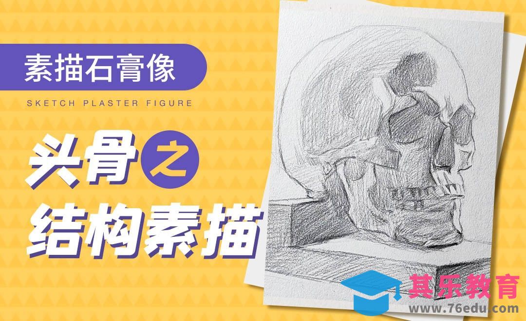 铅笔-素描石膏像-头骨结构素描[虎课网绘画插画视频教程][ipad商业插画MP4教程全集 ]-第1张图片-我要自学网