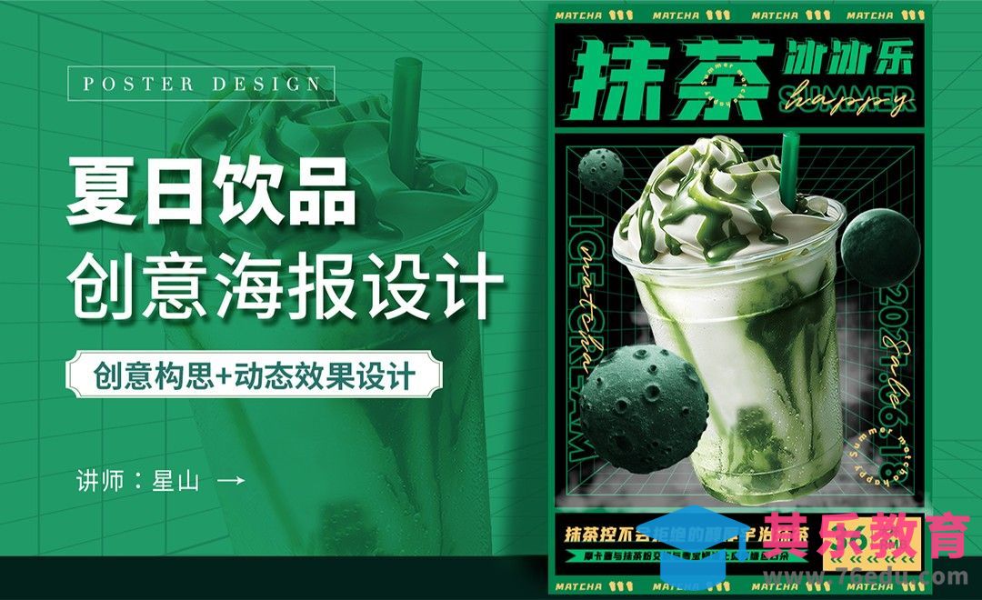 PS-【夏日抹茶】饮品创意海报[虎课网平面设计视频教程][图片排版配色MP4高清全集 ]-第1张图片-我要自学网