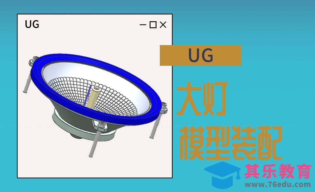 UG-大灯的装配案例[虎课网最新视频教程][免费高清MP4教程全集 ]-第1张图片-我要自学网