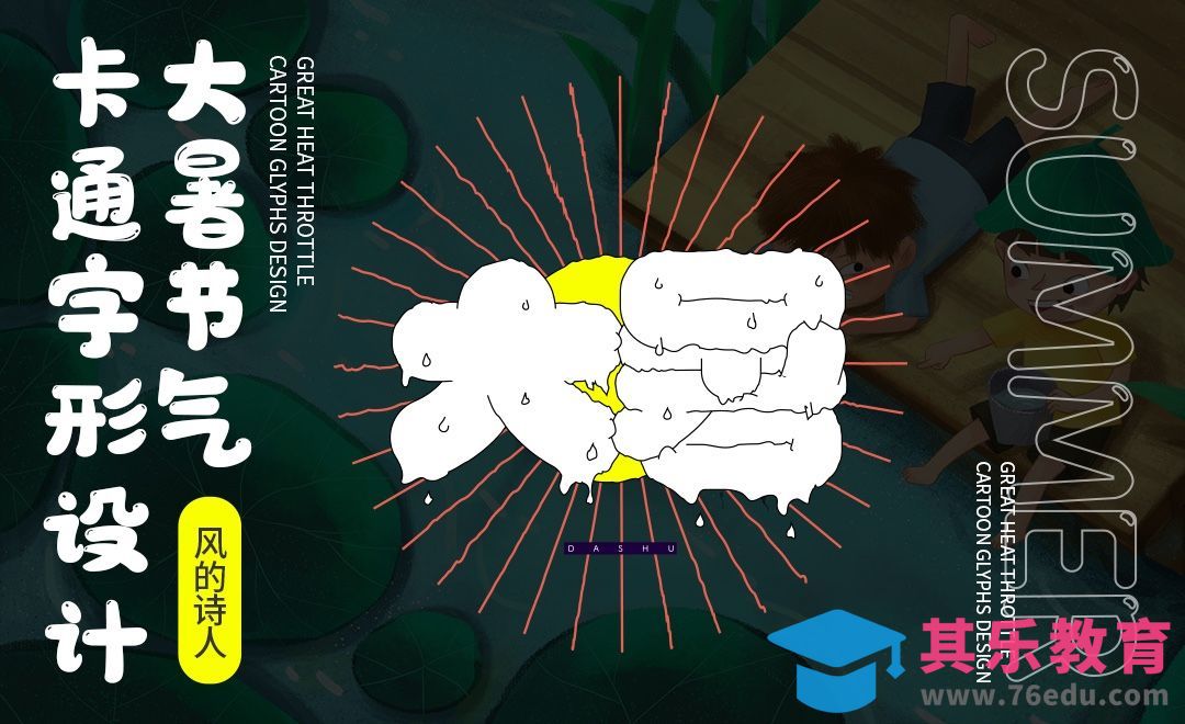 AI-大暑胖字体设计思路[虎课网平面设计视频教程][字体设计教程MP4高清全集 ]-第1张图片-我要自学网