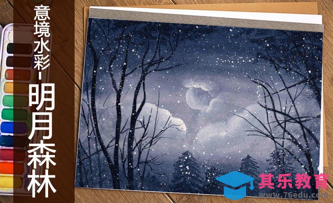 水彩-意境水彩明月森林[虎课网绘画插画视频教程][ipad商业插画MP4教程全集 ]-第1张图片-我要自学网