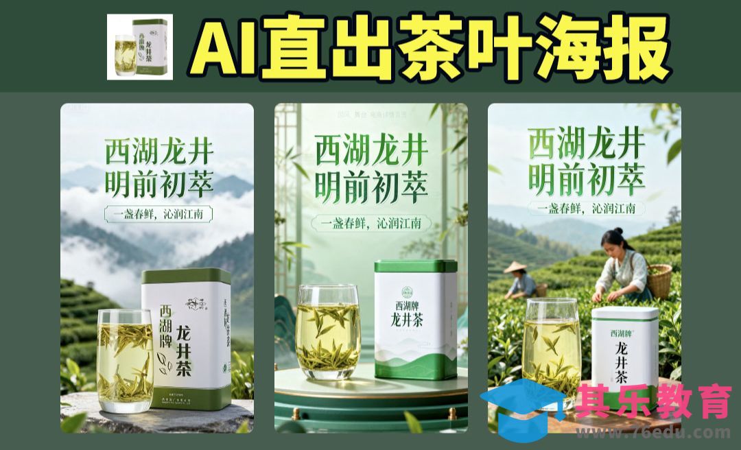 即梦AI+SD-直出龙井茶海报与视频[虎课网AICG人工智能视频教程][MP4高清全集 ]-第1张图片-我要自学网