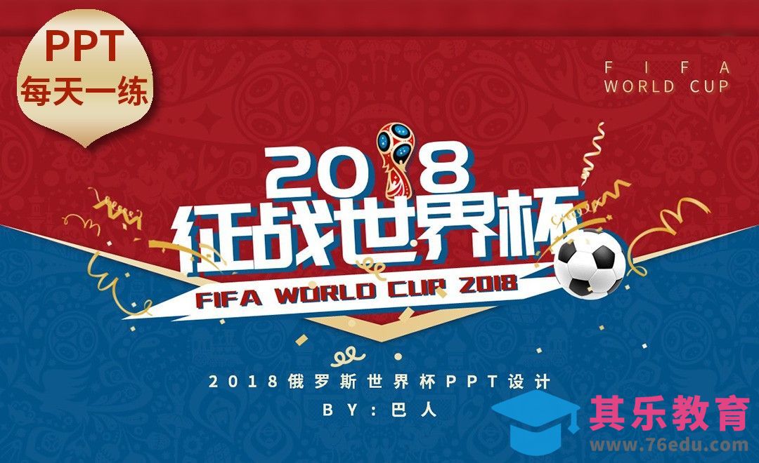 每天一张PPT——世界杯主题封面设计[虎课网办公职场视频教程][办公职场教程全集MP4 ]-第1张图片-我要自学网