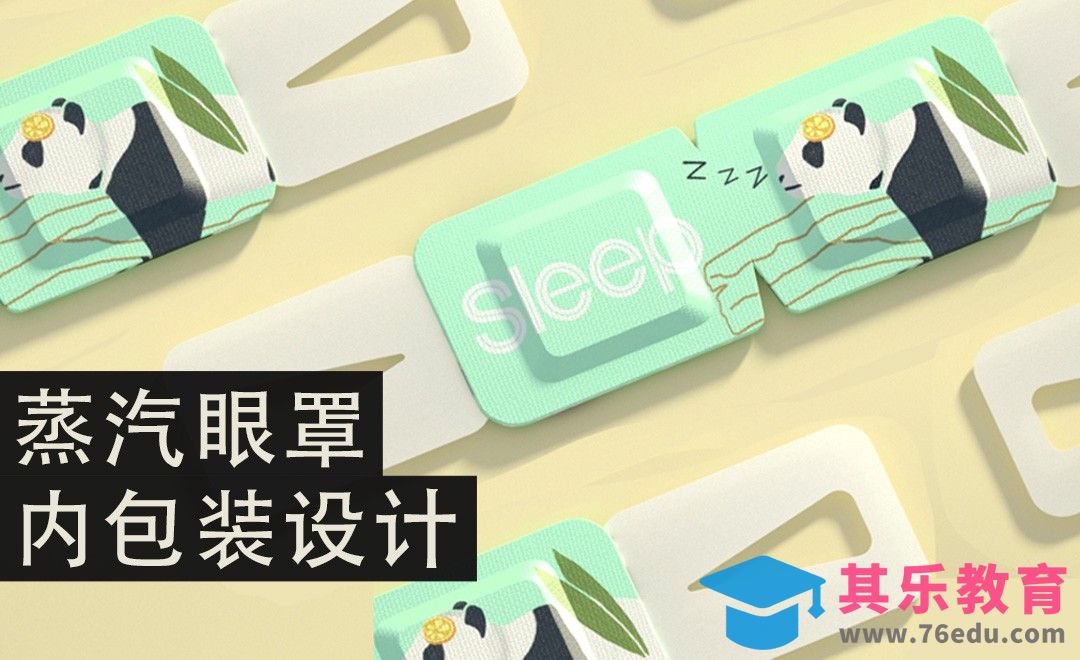 PS-蒸汽眼罩内包装图案设计[虎课网品牌设计视频教程][logo包装设计教程全集MP4 ]-第1张图片-我要自学网