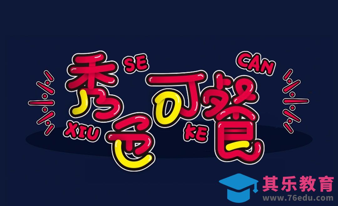 PS+AI-秀色可餐[虎课网平面设计视频教程][字体设计教程MP4高清全集 ]-第1张图片-我要自学网