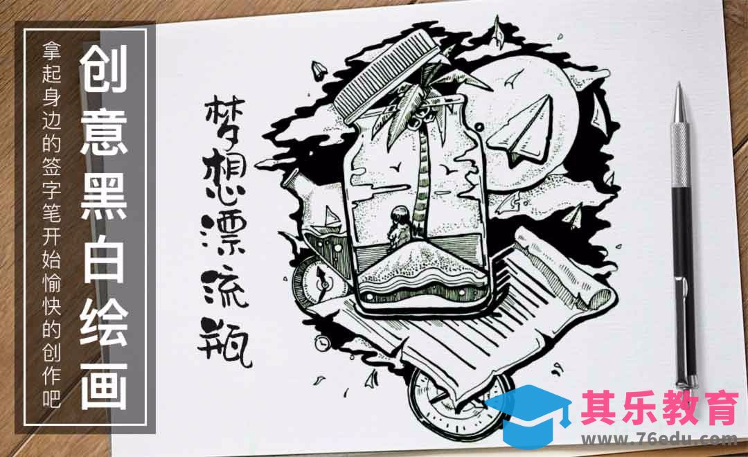 针管笔-梦想漂流瓶-黑白插图[虎课网绘画插画视频教程][ipad商业插画MP4教程全集 ]-第1张图片-我要自学网