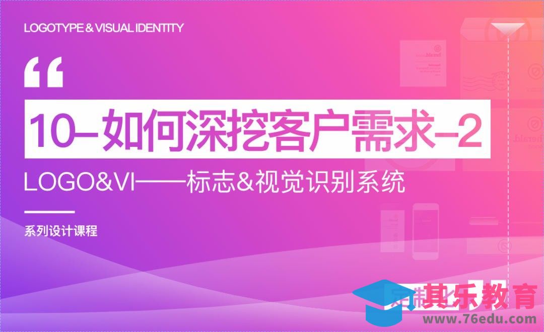 如何深挖客户需求2-LOGO&VI系列课程[虎课网品牌设计视频教程][logo包装设计教程全集MP4 ]-第1张图片-我要自学网