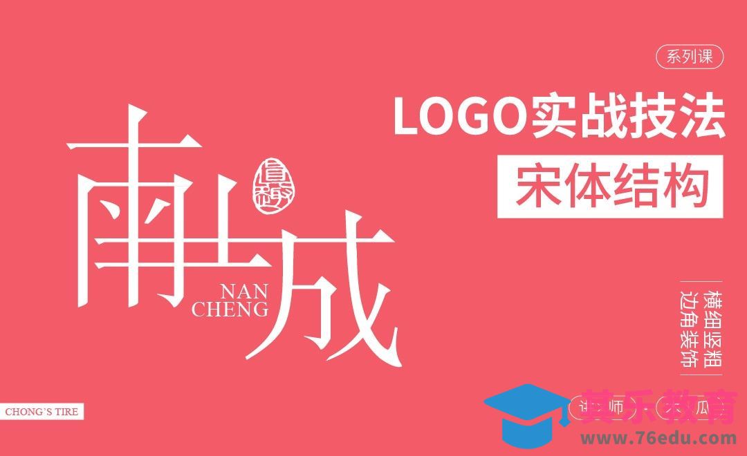 LOGO宋体组成[虎课网品牌设计视频教程][logo包装设计教程全集MP4 ]-第1张图片-我要自学网