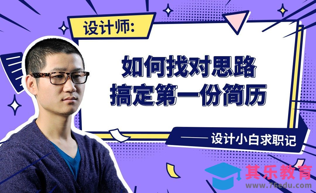 如何做好设计新人的第一份简历-【设计小白如何求职成功】[虎课网最新视频教程][兴趣生活教程全集MP4 ]-第1张图片-我要自学网