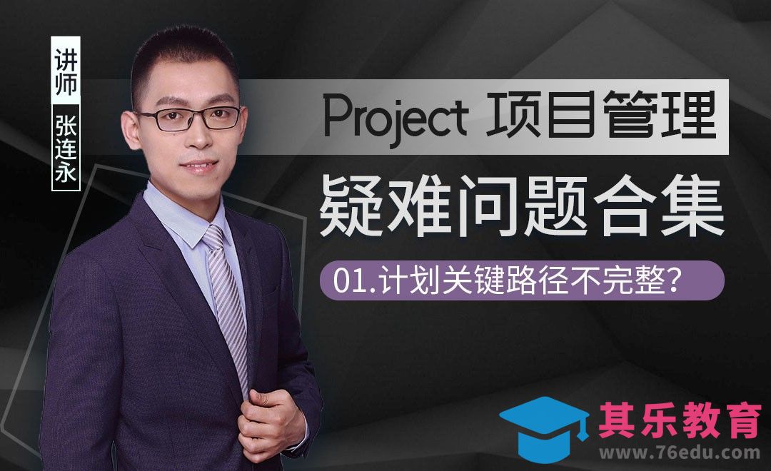 为什么计划中关键路径不完整？-Project疑难解答[虎课网办公职场视频教程][办公职场教程全集MP4 ]-第1张图片-我要自学网