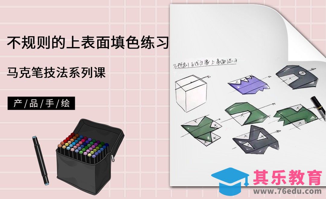 马克笔手绘-不规则的上表面马克笔填色练习[虎课网最新视频教程][免费高清MP4教程全集 ]-第1张图片-我要自学网