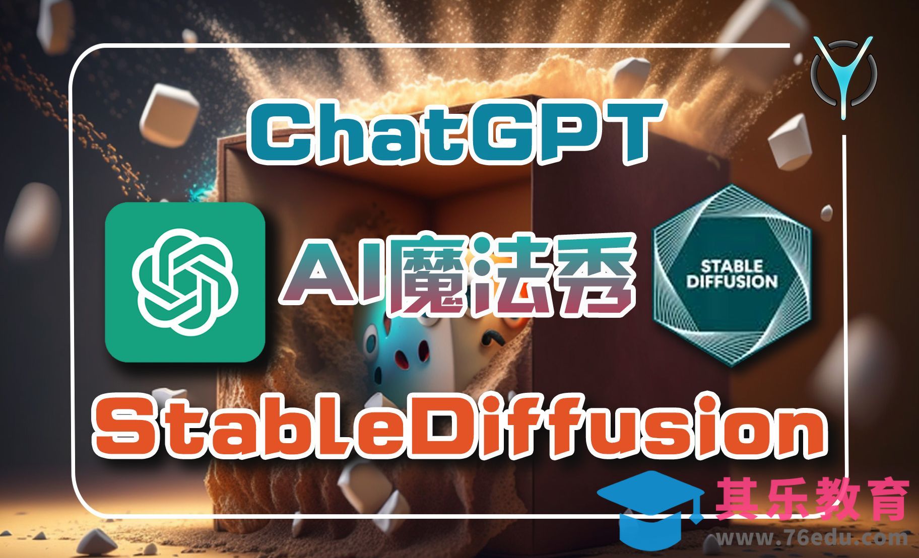 Chatgpt+StableDiffusion-揭秘GPT的Prompts技巧[虎课网AICG人工智能视频教程][MP4高清全集 ]-第1张图片-我要自学网