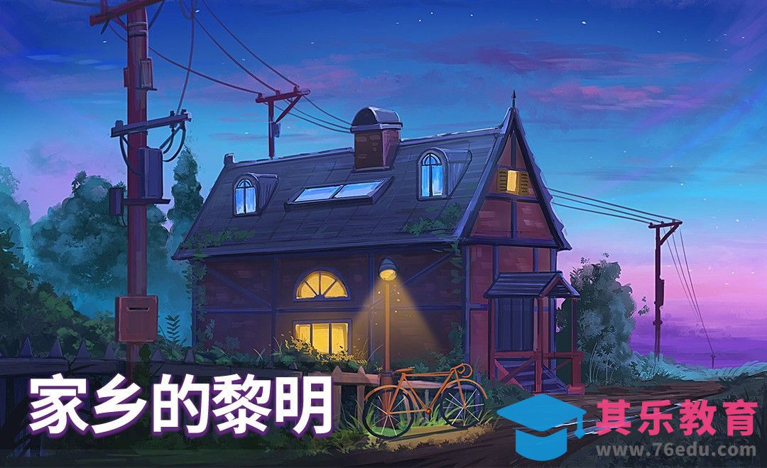 PS-场景插画-家乡的黎明[虎课网绘画插画视频教程][ipad商业插画MP4教程全集 ]-第1张图片-我要自学网