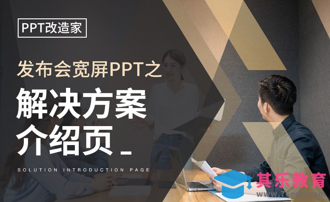 PPT改造家-发布会宽屏PPT之解决方案介绍页[虎课网办公职场视频教程][办公职场教程全集MP4 ]-第1张图片-我要自学网
