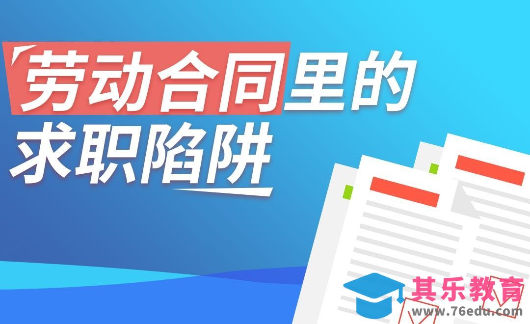 劳动合同签订六大注意要点[虎课网最新视频教程][兴趣生活教程全集MP4 ]-第1张图片-我要自学网