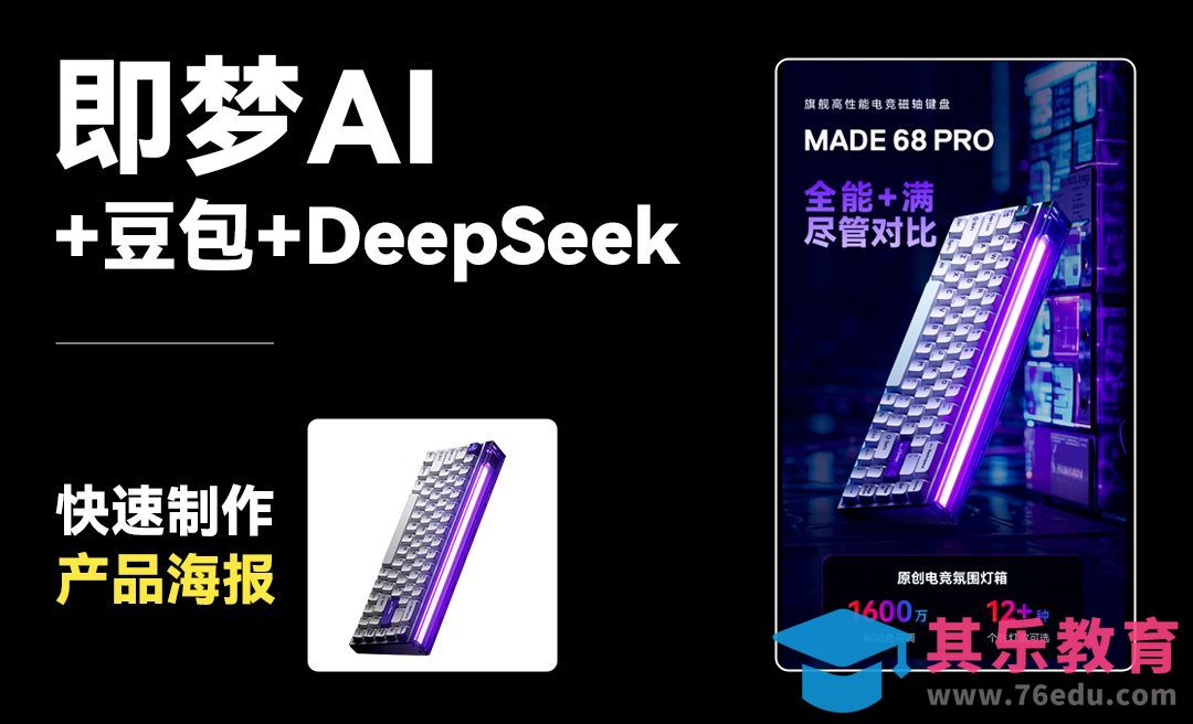 即梦AI+豆包+deepseek-快速制作产品海报[虎课网AICG人工智能视频教程][MP4高清全集 ]-第1张图片-我要自学网