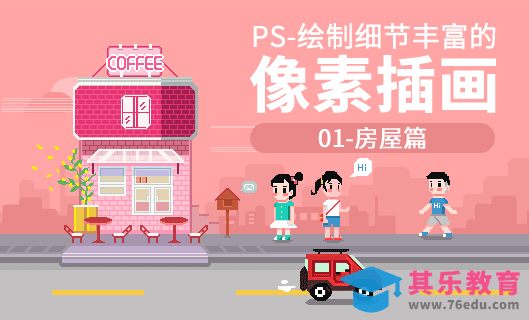 PS-鼠绘-教你画细节丰富的像素插画-房屋篇[虎课网绘画插画视频教程][ipad商业插画MP4教程全集 ]-第1张图片-我要自学网