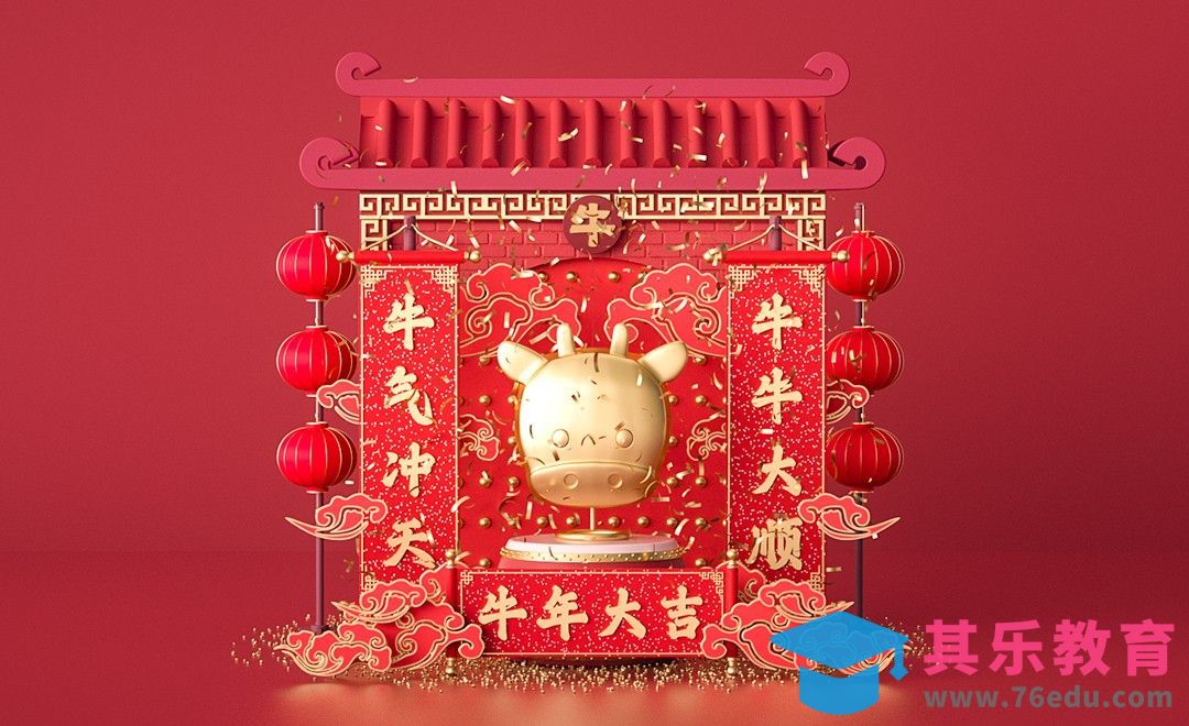 C4D+OC-牛年春节美陈设计建模[虎课网C4D设计视频教程][产品数码建模MP4教程全集 ]-第1张图片-我要自学网