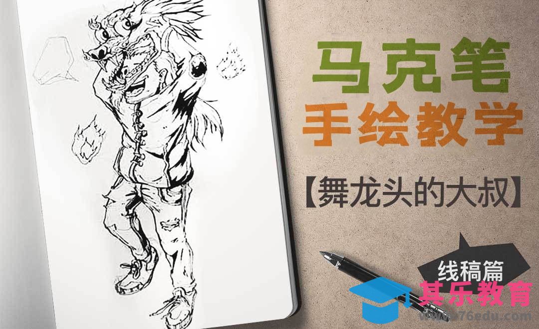 马克笔-舞龙头的大叔（线稿）[虎课网绘画插画视频教程][ipad商业插画MP4教程全集 ]-第1张图片-我要自学网