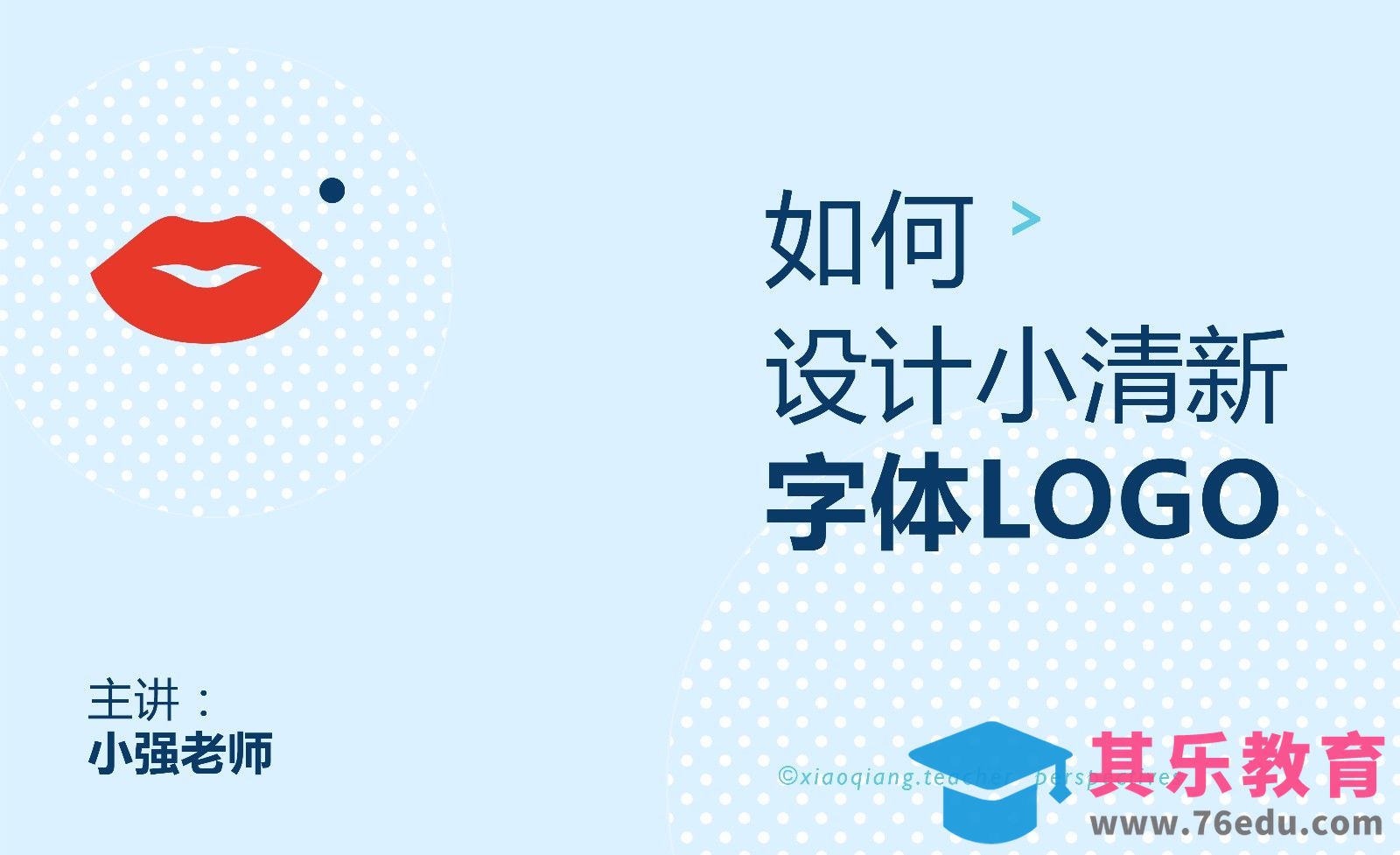 AI-如何设计小清新字体LOGO[虎课网品牌设计视频教程][logo包装设计教程全集MP4 ]-第1张图片-我要自学网