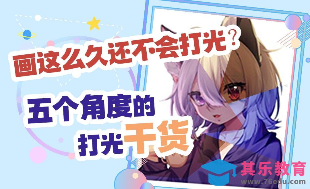 SAI2-板绘-画这么久还不会打光？五个角度的打光干货[虎课网绘画插画视频教程][ipad商业插画MP4教程全集 ]-第1张图片-我要自学网