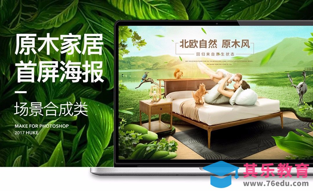 PS-原木床合成海报（上）[平面设计视频教程][海报设计MP4高清全集 ]-第1张图片-我要自学网