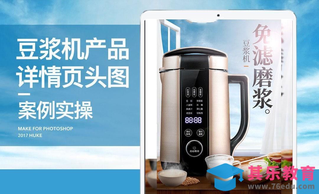 PS-豆浆机详情头图[虎课网电商运营视频教程][最新电商教程全集MP4 ]-第1张图片-我要自学网