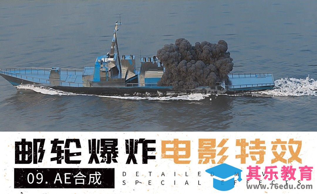 AE-特效合成-邮轮爆炸电影特效[虎课网影视动画制作视频教程][MP4影视拍摄教程全集 ]-第1张图片-我要自学网