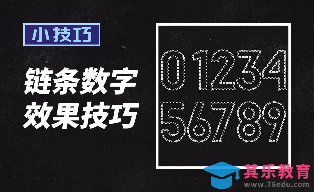 PS-链条数字效果[虎课网平面设计视频教程][字体设计教程MP4高清全集 ]-第1张图片-我要自学网