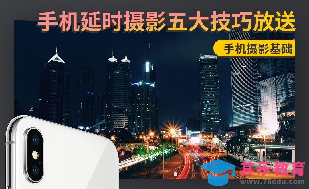 如何用手机拍摄出好看的延时摄影照片[虎课网手机摄影入门视频教程][MP4产品摄影教程全集 ]-第1张图片-我要自学网