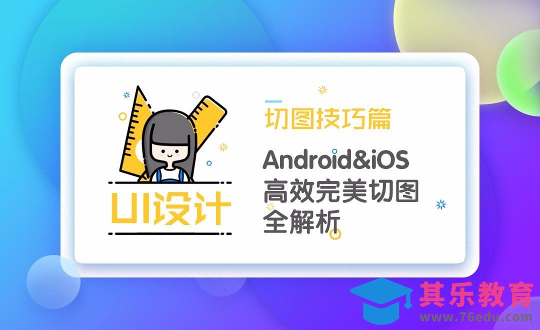 UI-高效切图全解析[虎课网UI设计视频教程][UI设计教程全集MP4 ]-第1张图片-我要自学网