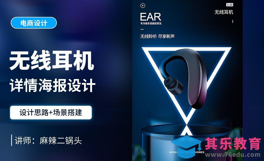 PS-无线耳机详情海报设计+场景搭建[虎课网电商运营视频教程][最新电商教程全集MP4 ]-第1张图片-我要自学网