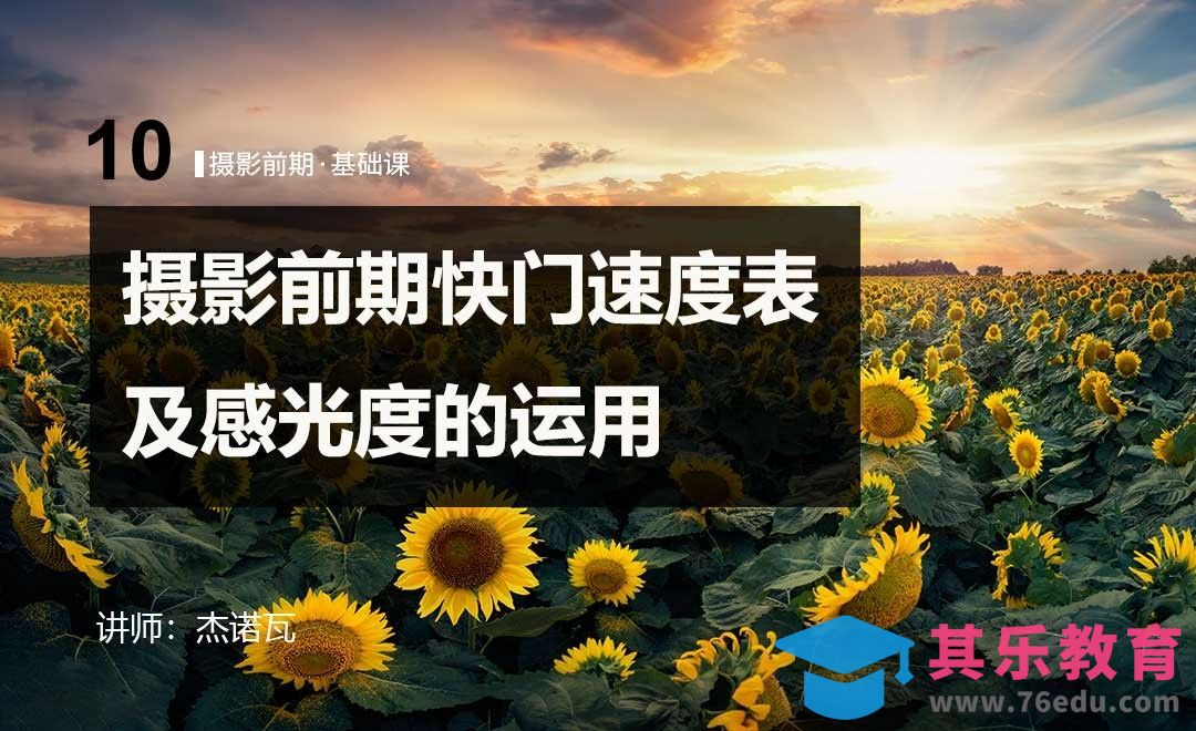 快门速度表、感光度运用--10摄影前期系列课[虎课网手机摄影入门视频教程][MP4产品摄影教程全集 ]-第1张图片-我要自学网